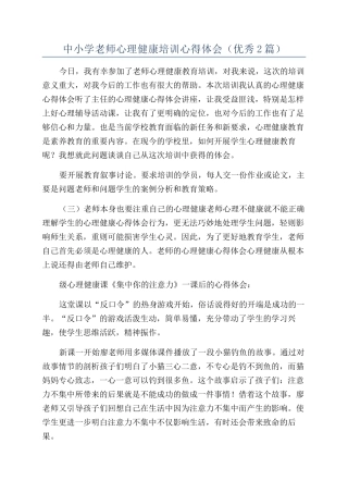 中小学教师心理健康培训心得体会