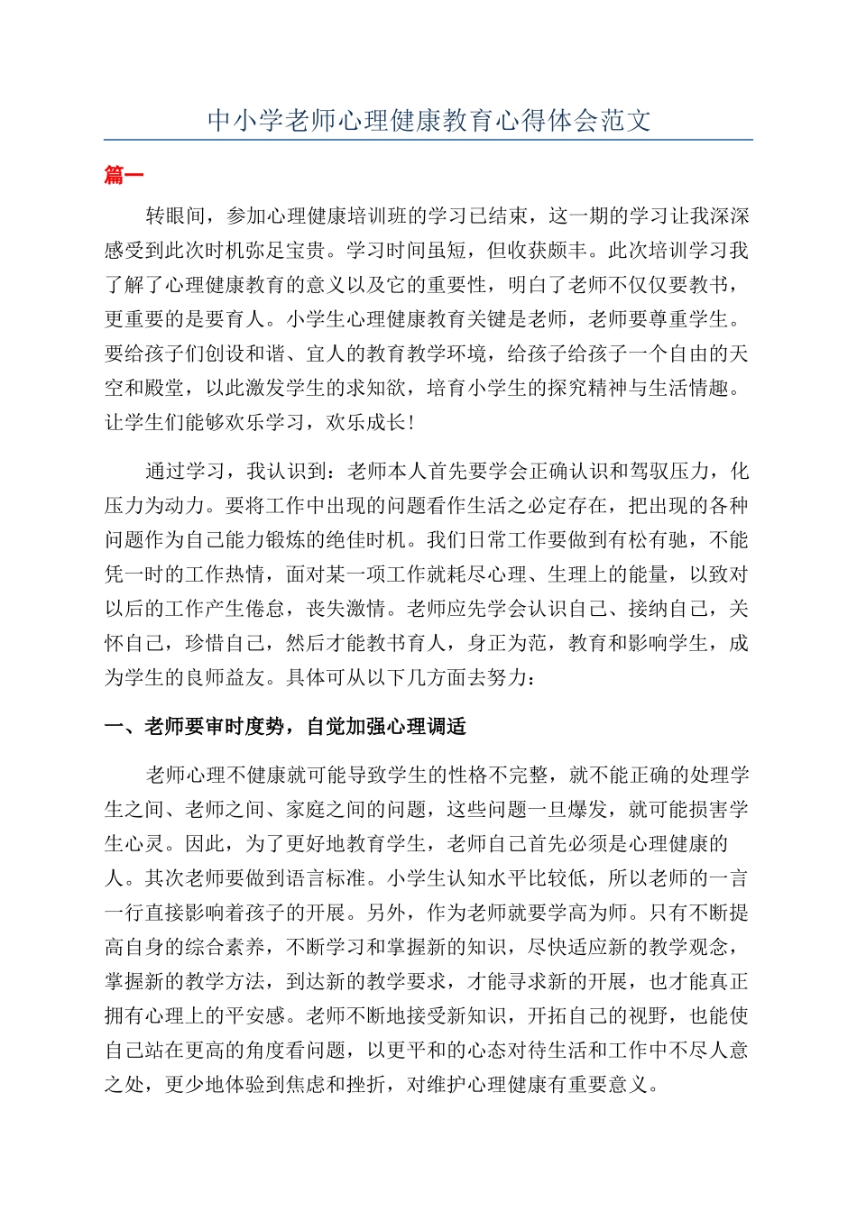 中小学教师心理健康教育心得体会范文_第1页