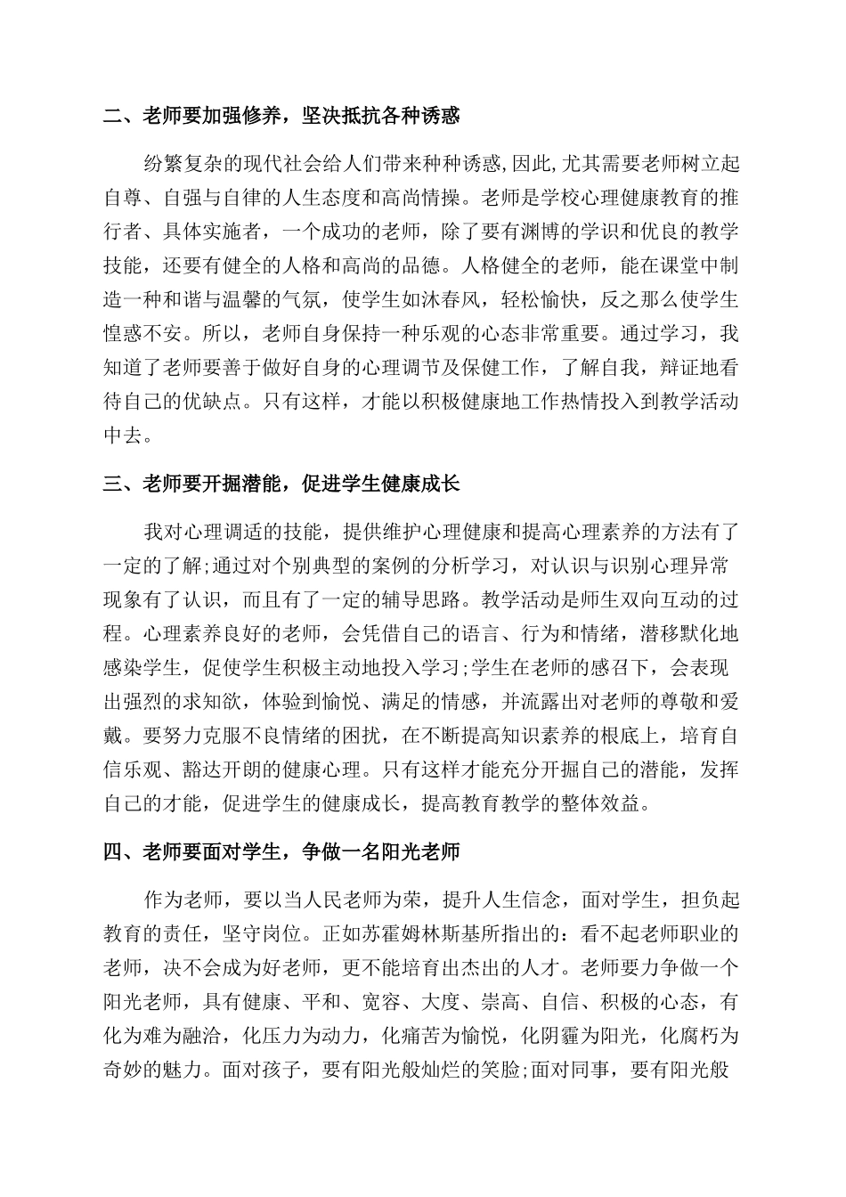 中小学教师心理健康教育心得体会范文_第2页