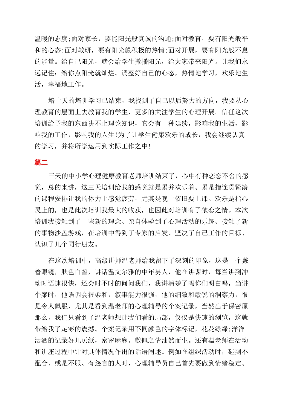 中小学教师心理健康教育心得体会范文_第3页