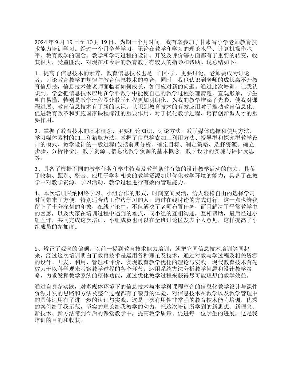 中小学教师教育技术能力培训总结_第1页