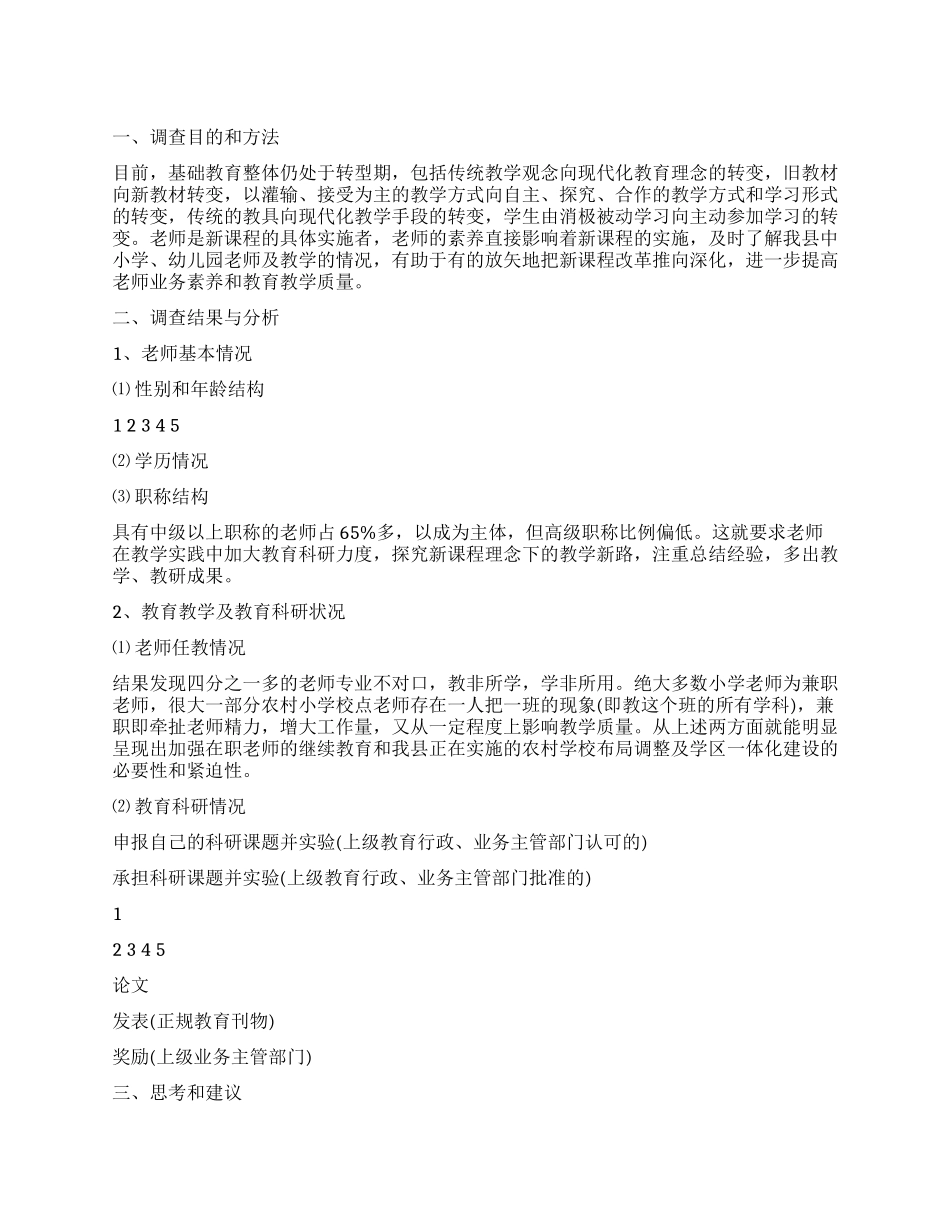 中小学教师状况及基础教学现状的调研报告_第1页