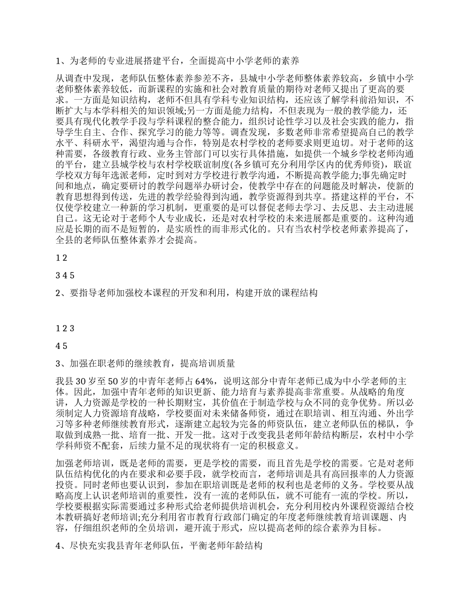 中小学教师状况及基础教学现状的调研报告_第2页