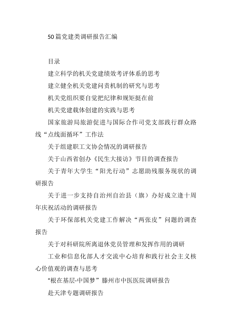 50篇党建类调研报告汇编_第1页