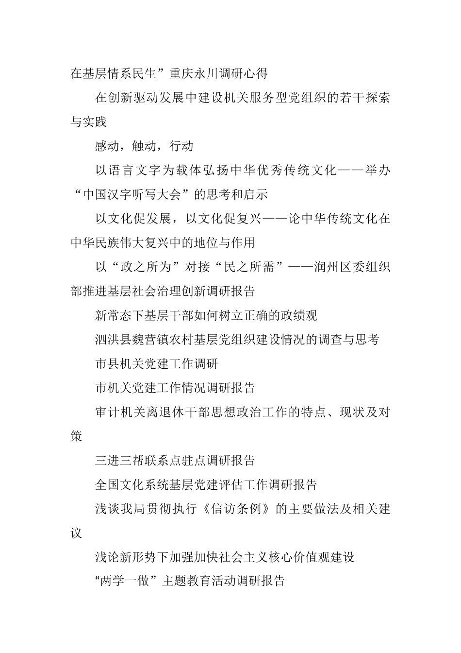 50篇党建类调研报告汇编_第3页