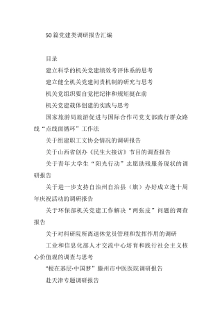 50篇党建类调研报告汇编