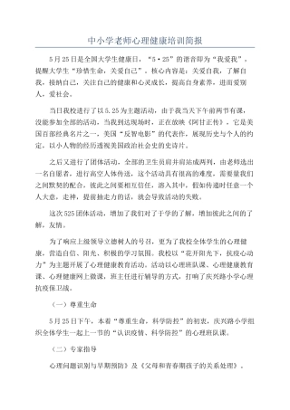 中小学教师心理健康培训简报