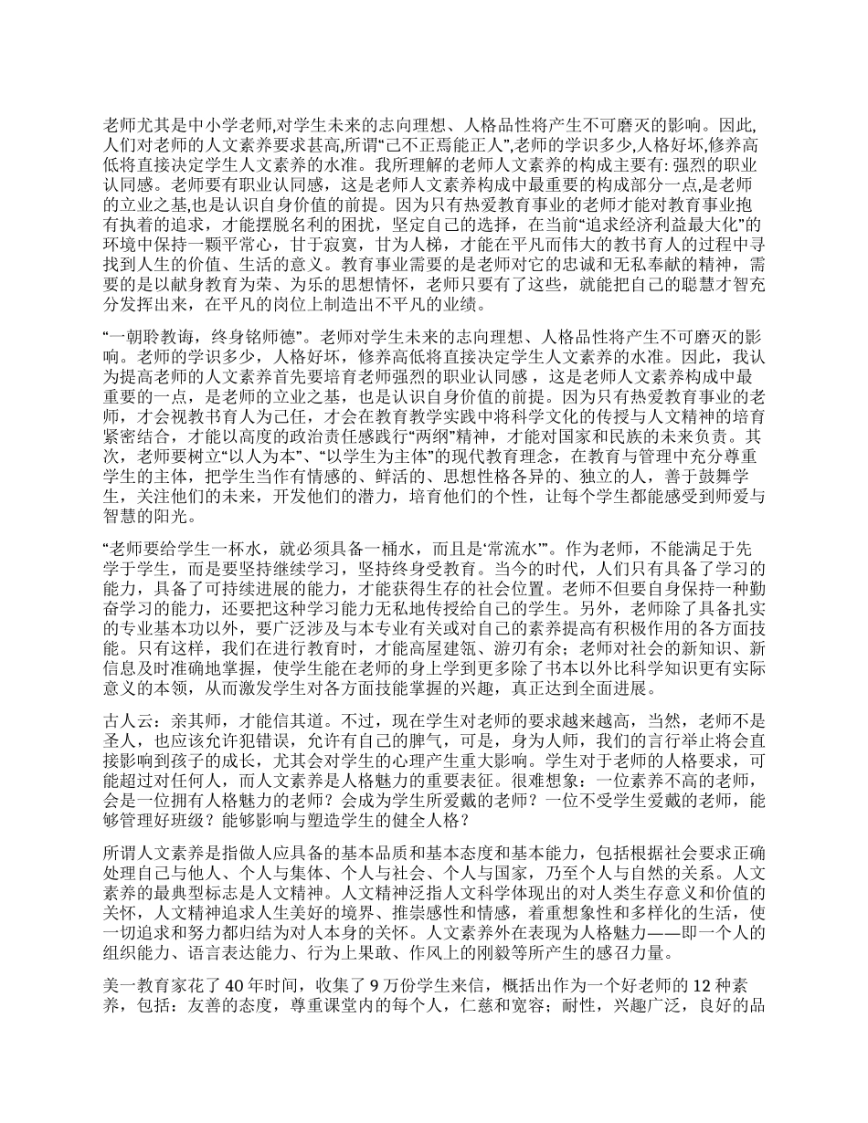 中小学教师的人文素养心得_第1页