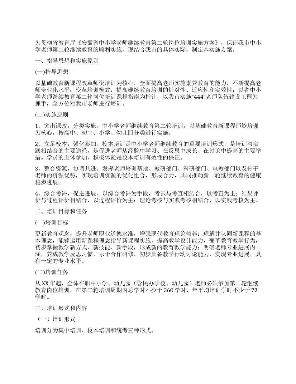 中小学教师继续教育培训实施方案_第1页