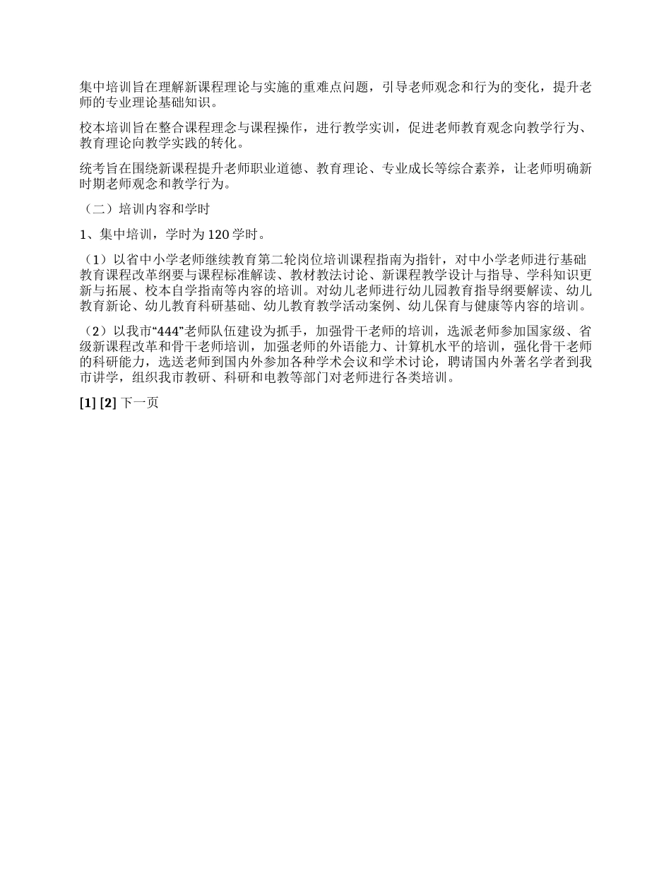 中小学教师继续教育培训实施方案_第2页