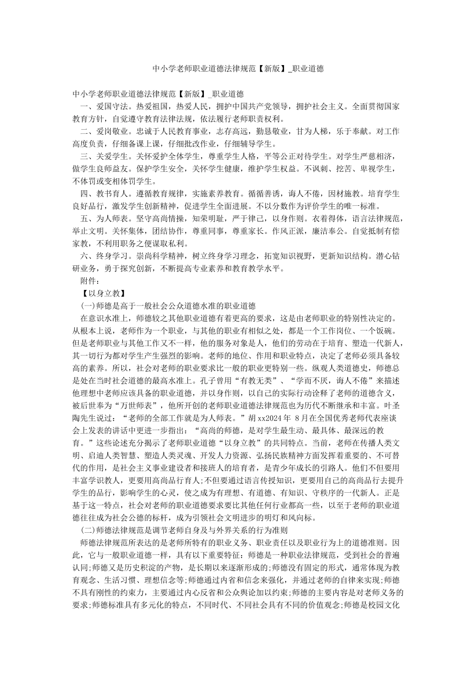 中小学教师职业道德规范-职业道德_第1页