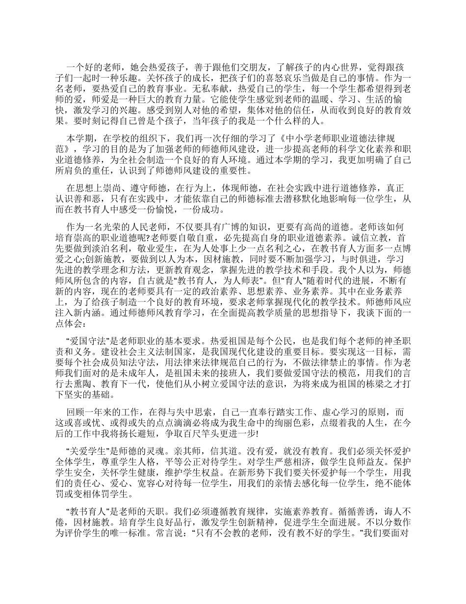 中小学教师职业道德心得体会_第1页