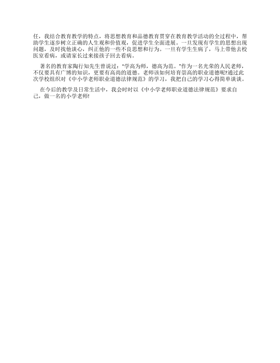 中小学教师职业道德心得体会_第3页