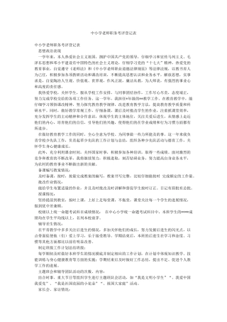 中小学教师职务考评登记表