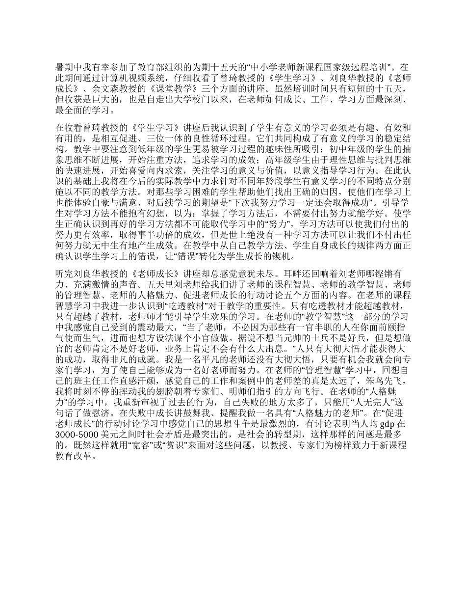 中小学教师新课程国家级远程培训总结_第1页