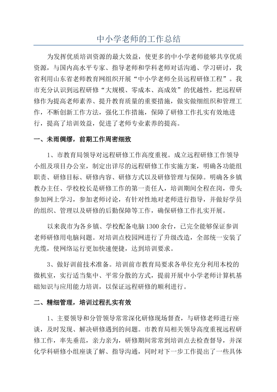 中小学教师的工作总结_第1页