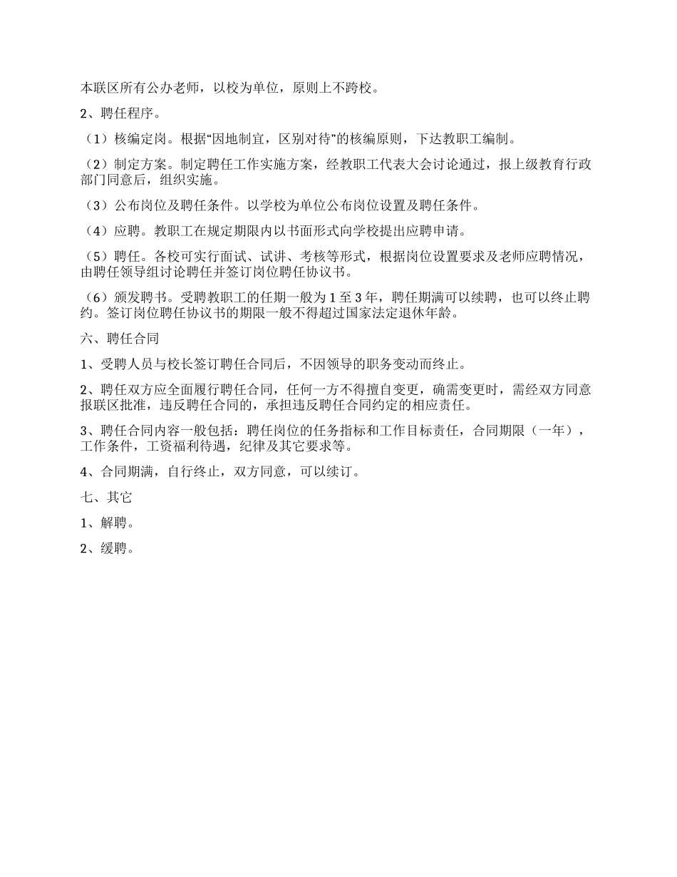中小学教师聘任实施细则_第2页
