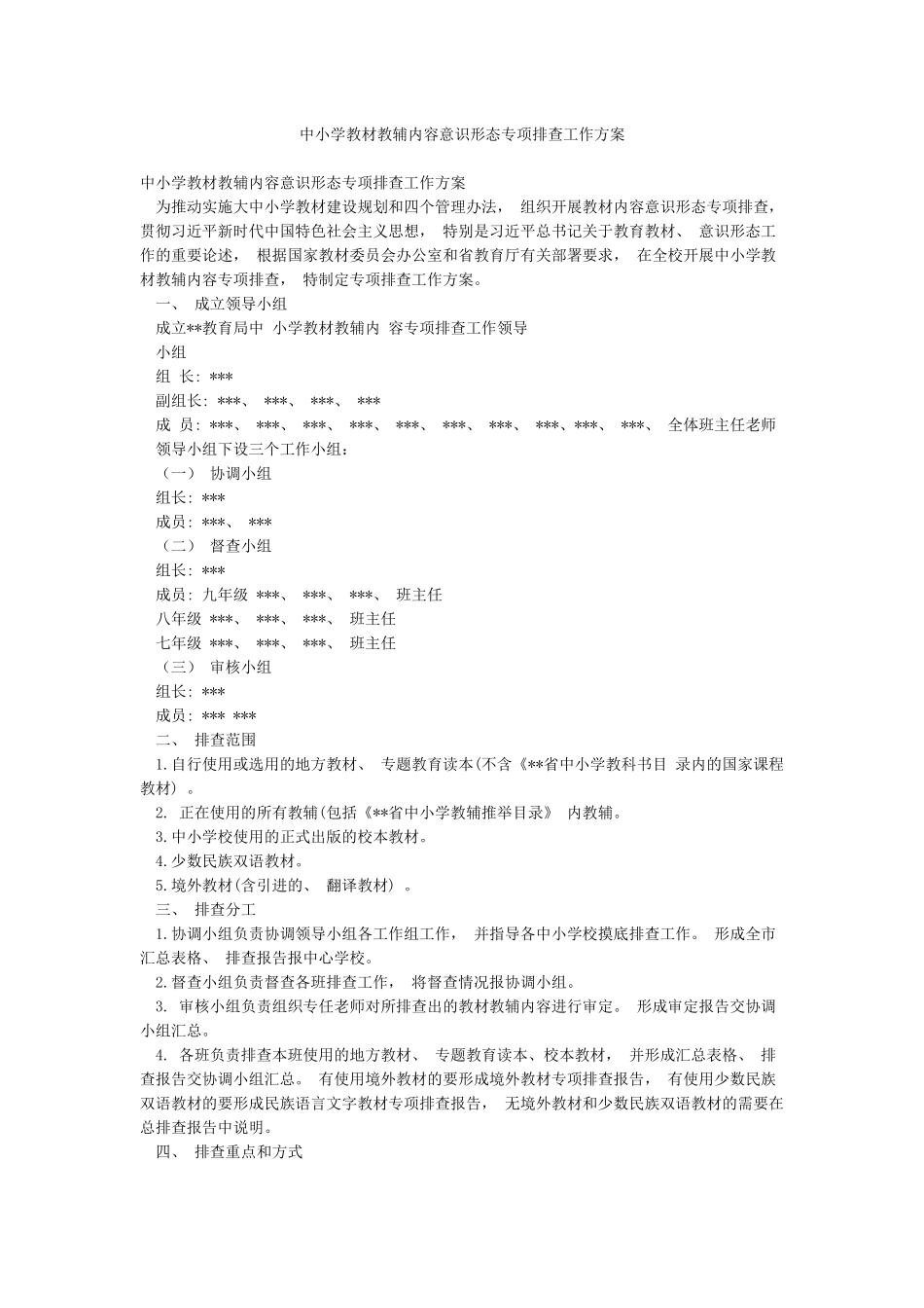 中小学教材教辅内容意识形态专项排查工作方案_第1页