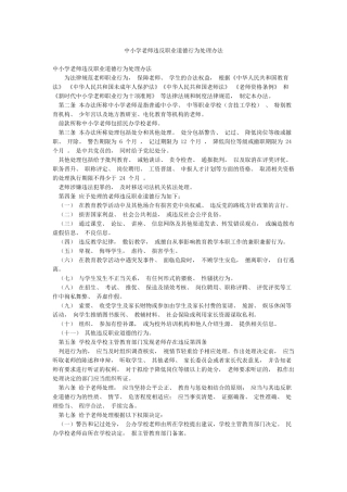 中小学教师违反职业道德行为处理办法