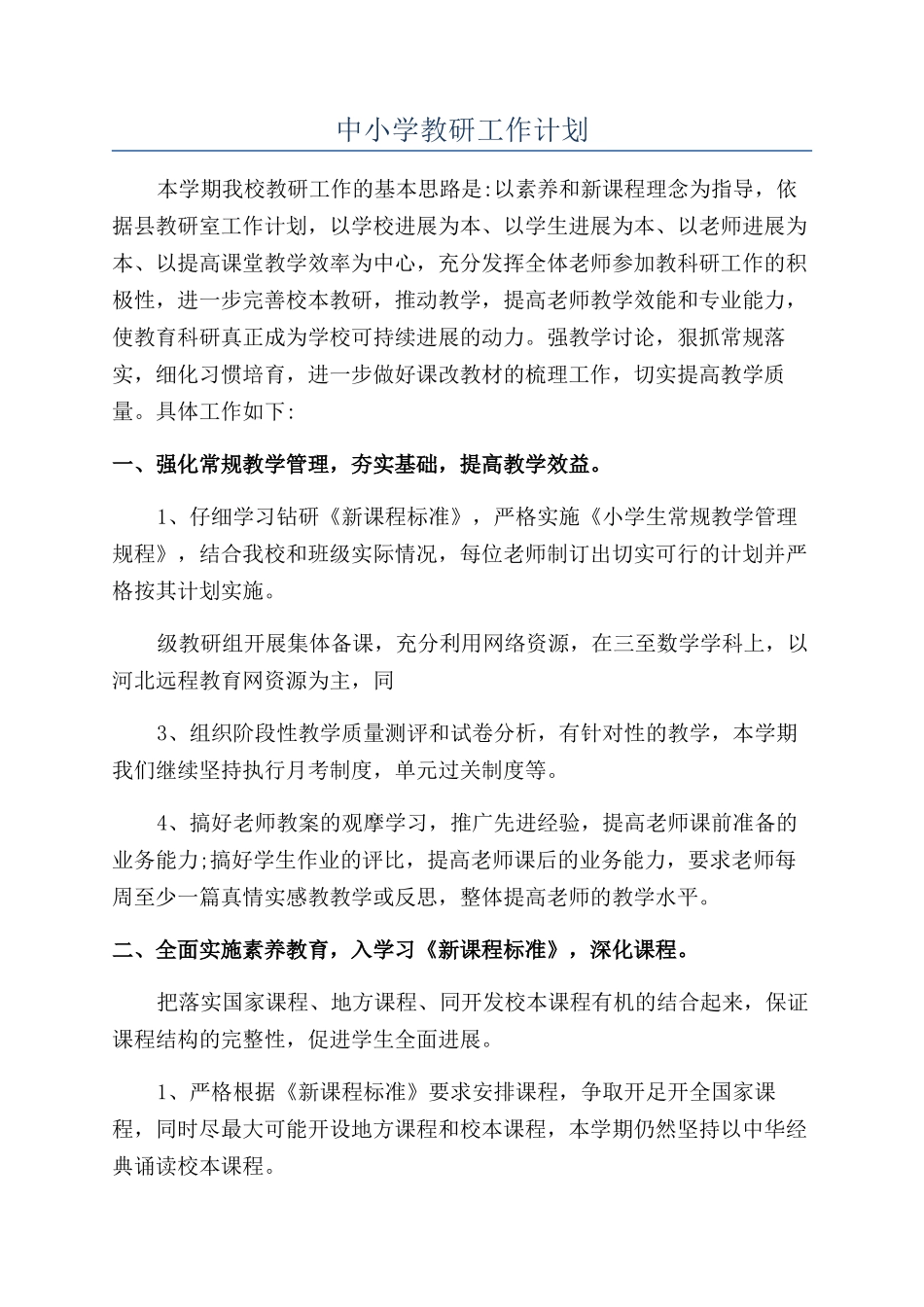 中小学教研工作计划_第1页