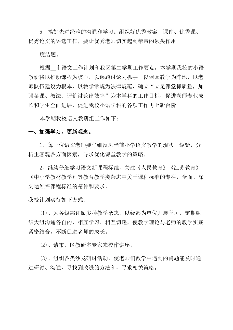 中小学教研工作计划_第3页