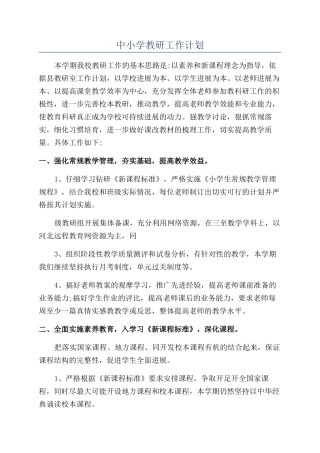 中小学教研工作计划
