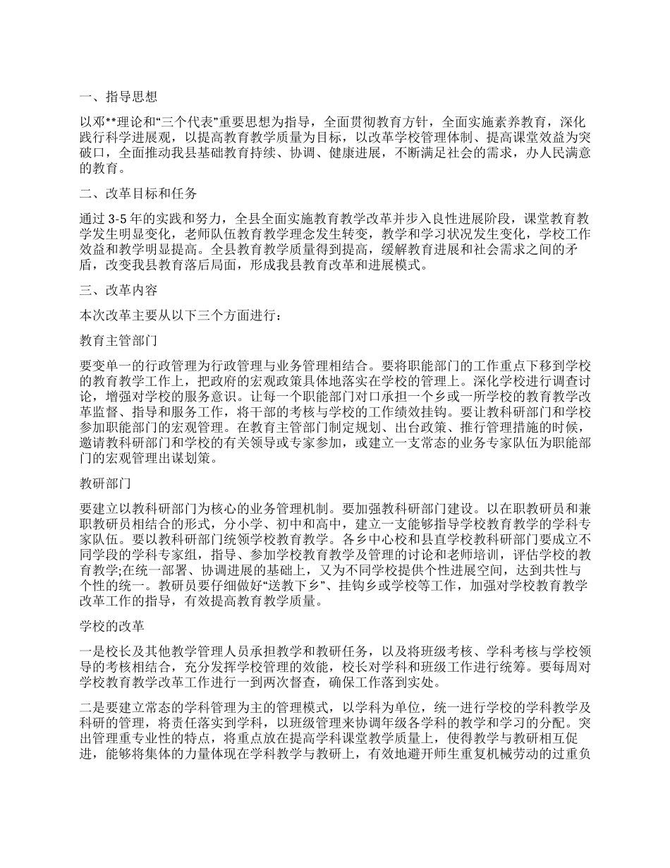 中小学教育教学改革实施方案_第1页