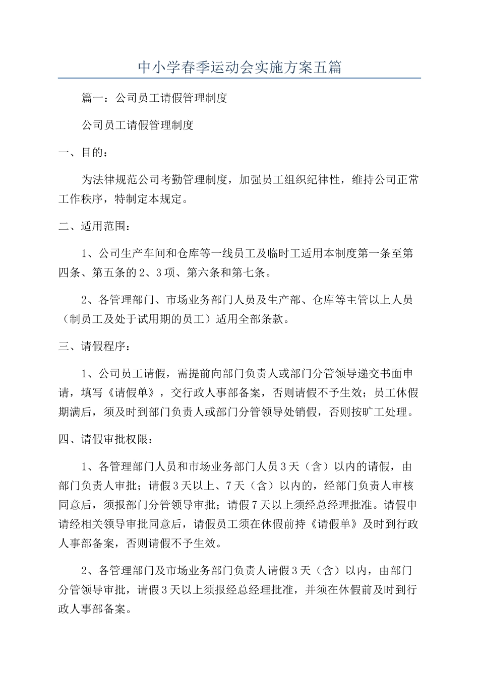 中小学春季运动会实施方案五篇_第1页