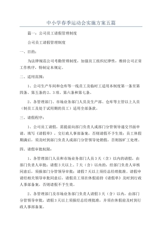 中小学春季运动会实施方案五篇