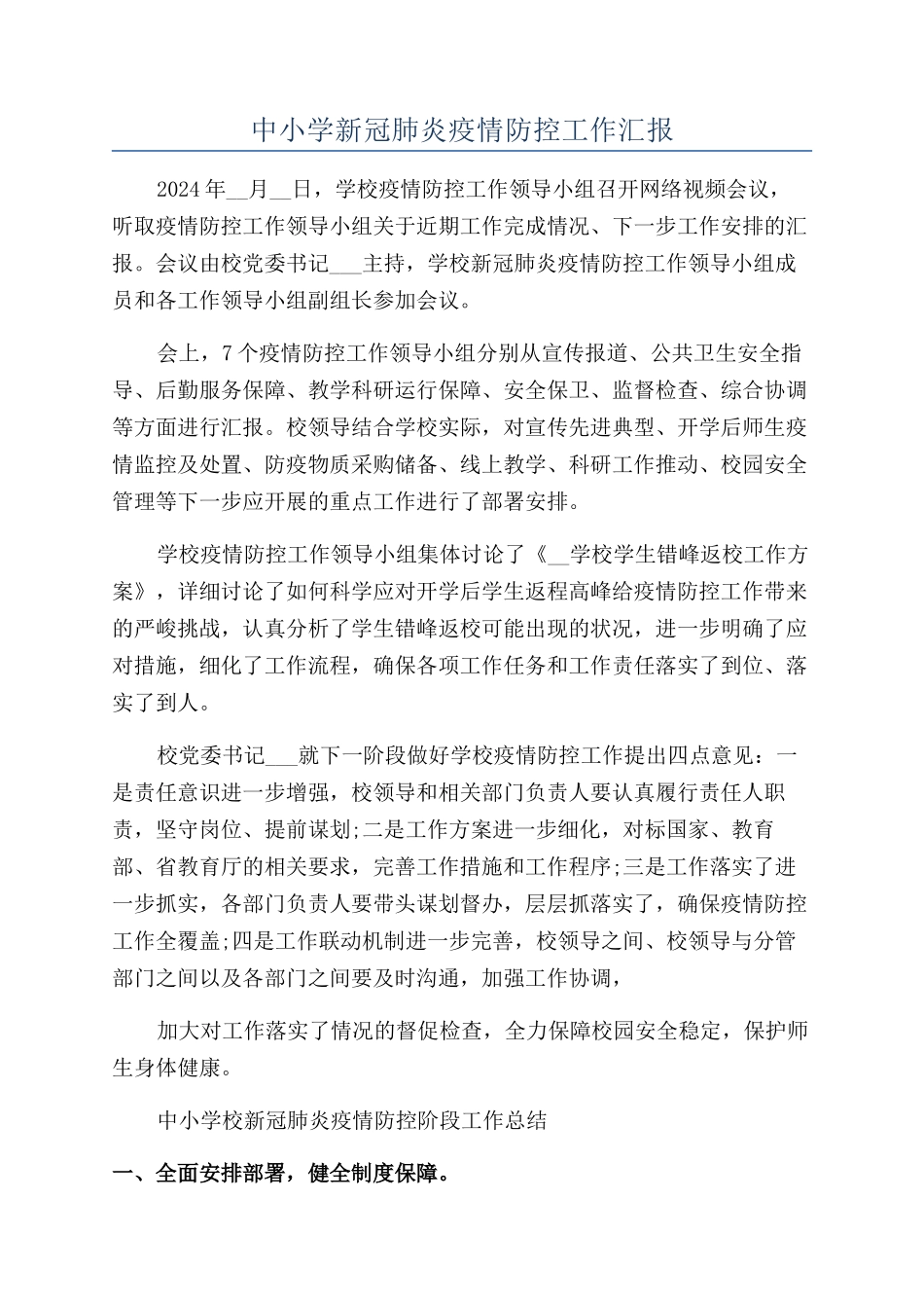 中小学新冠肺炎疫情防控工作汇报_第1页