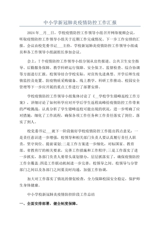 中小学新冠肺炎疫情防控工作汇报
