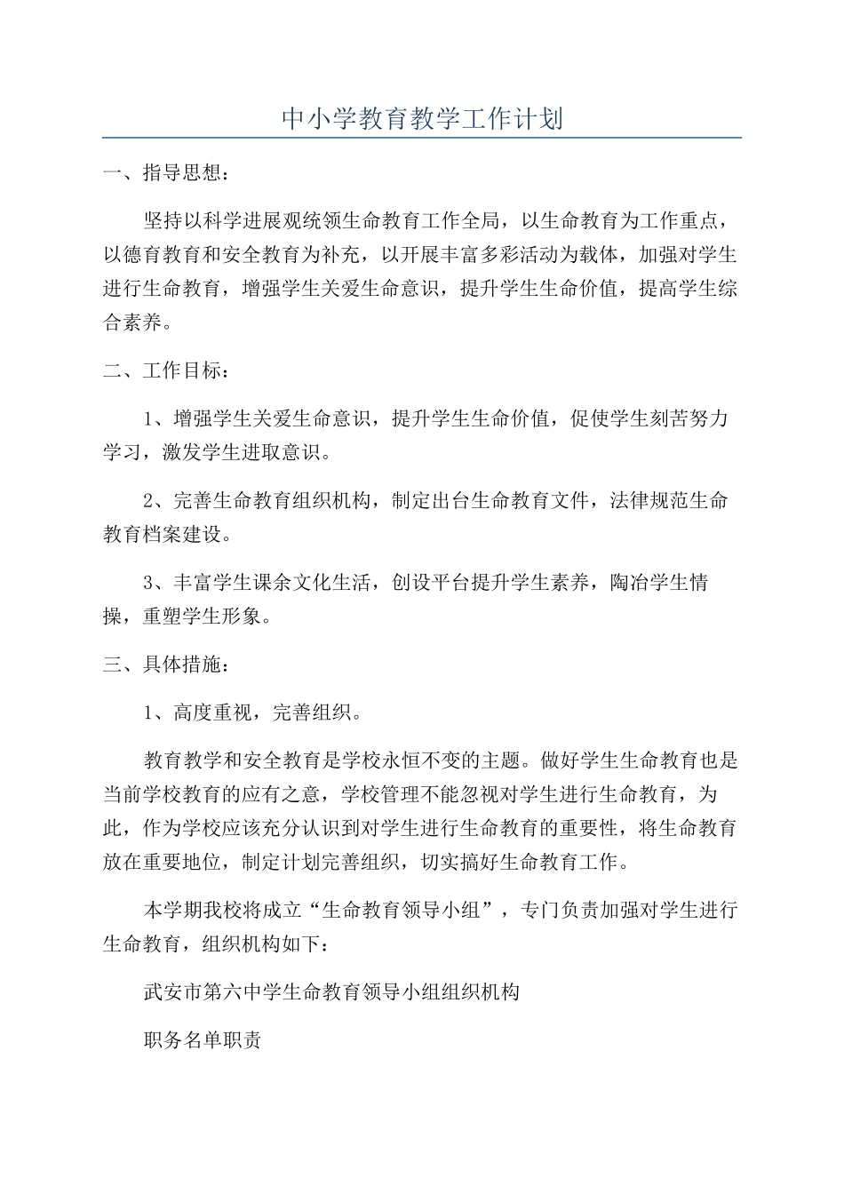 中小学教育教学工作计划_第1页