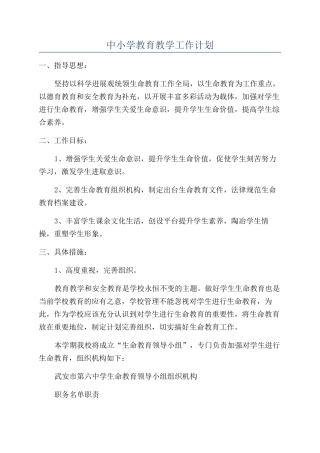 中小学教育教学工作计划
