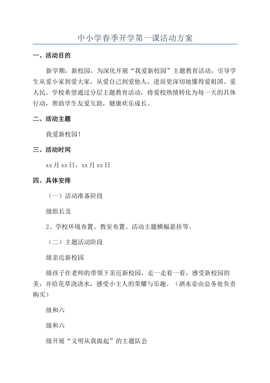 中小学春季开学第一课活动方案_第1页