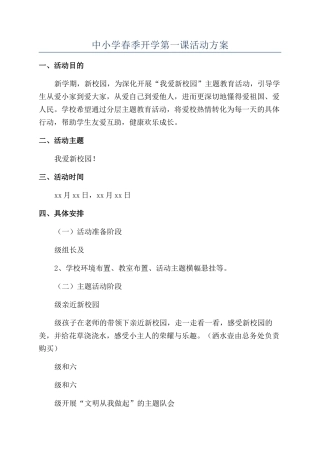 中小学春季开学第一课活动方案