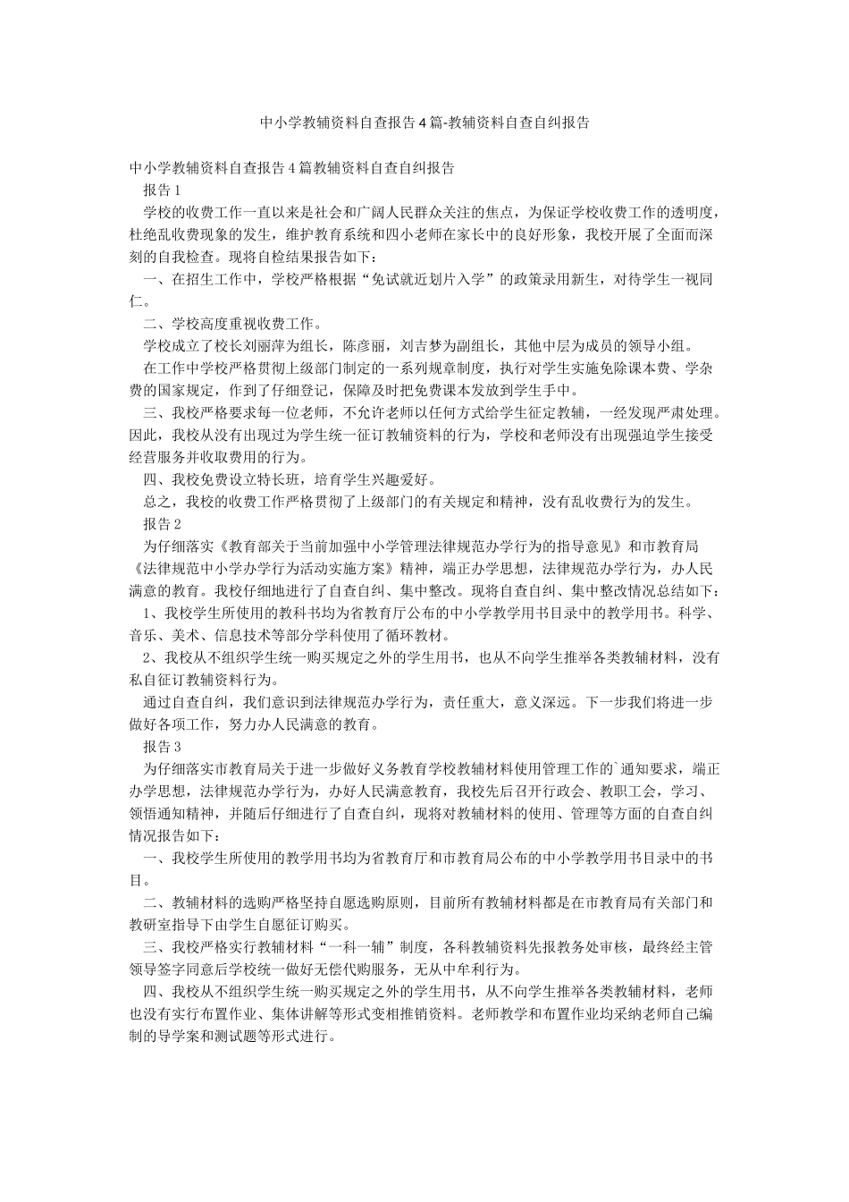 中小学教辅资料自查报告4篇-教辅资料自查自纠报告_第1页