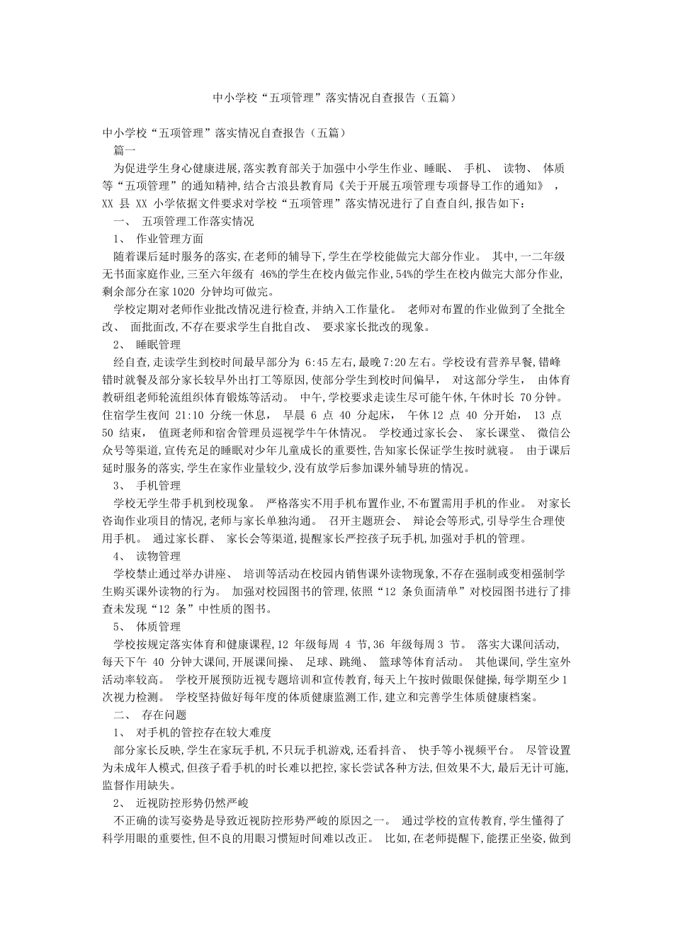 中小学校“五项管理”落实情况自查报告_第1页