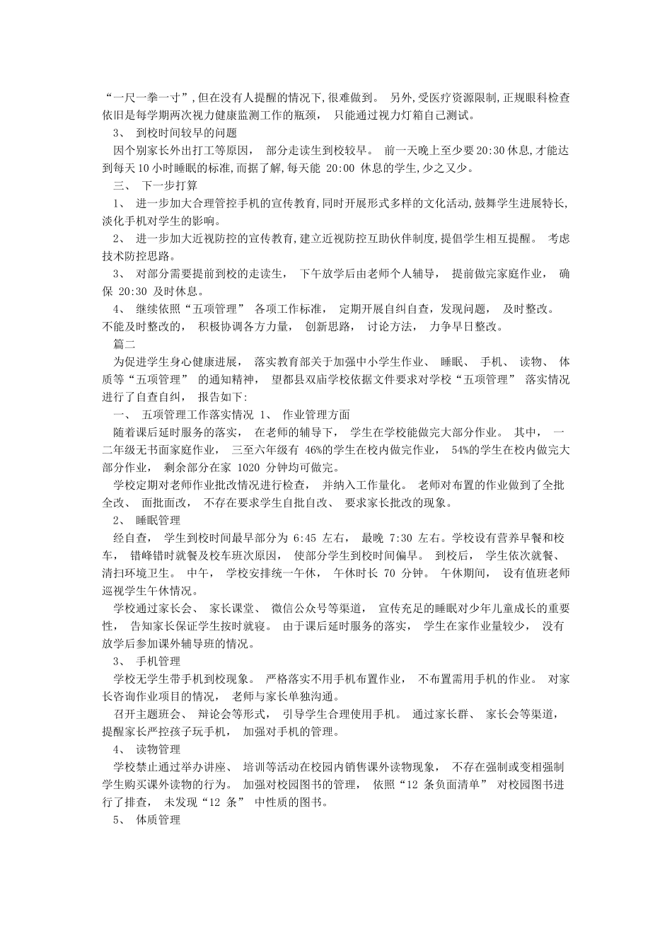 中小学校“五项管理”落实情况自查报告_第2页