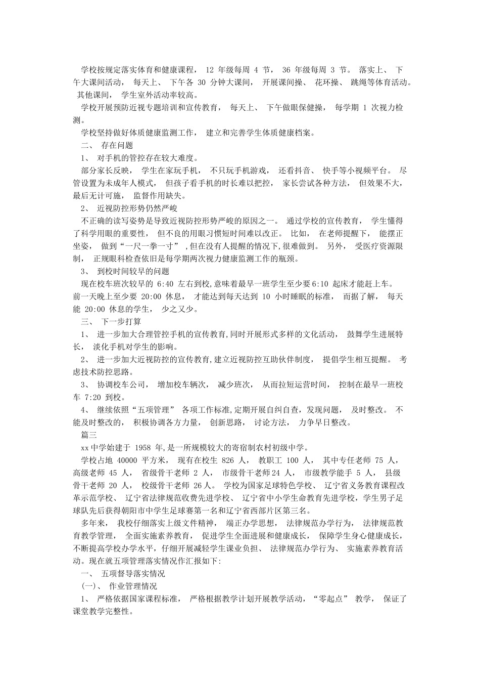 中小学校“五项管理”落实情况自查报告_第3页