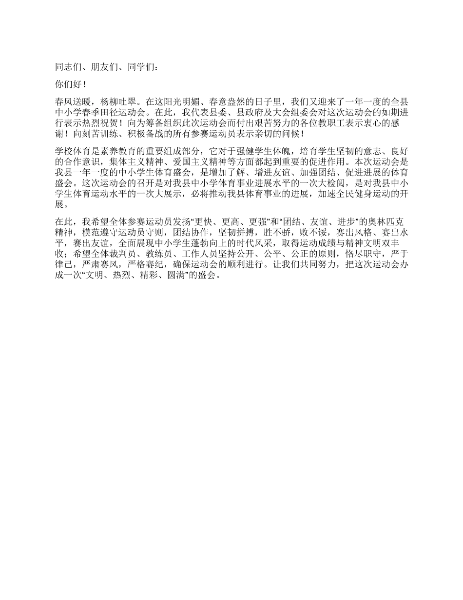 中小学春季运动会开幕式演讲稿_第1页