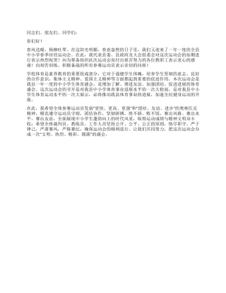 中小学春季运动会开幕式演讲稿