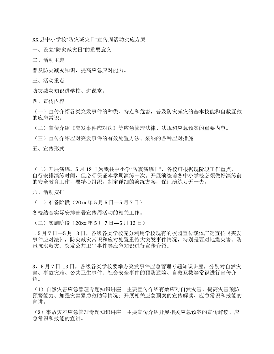 中小学校“防灾减灾日宣传周活动实施方案_第1页