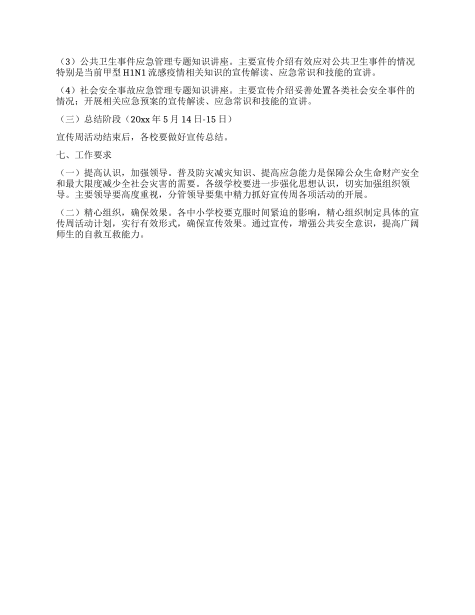 中小学校“防灾减灾日宣传周活动实施方案_第2页