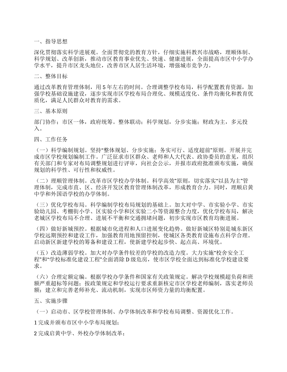 中小学校优化教育配置的工作方案_第1页