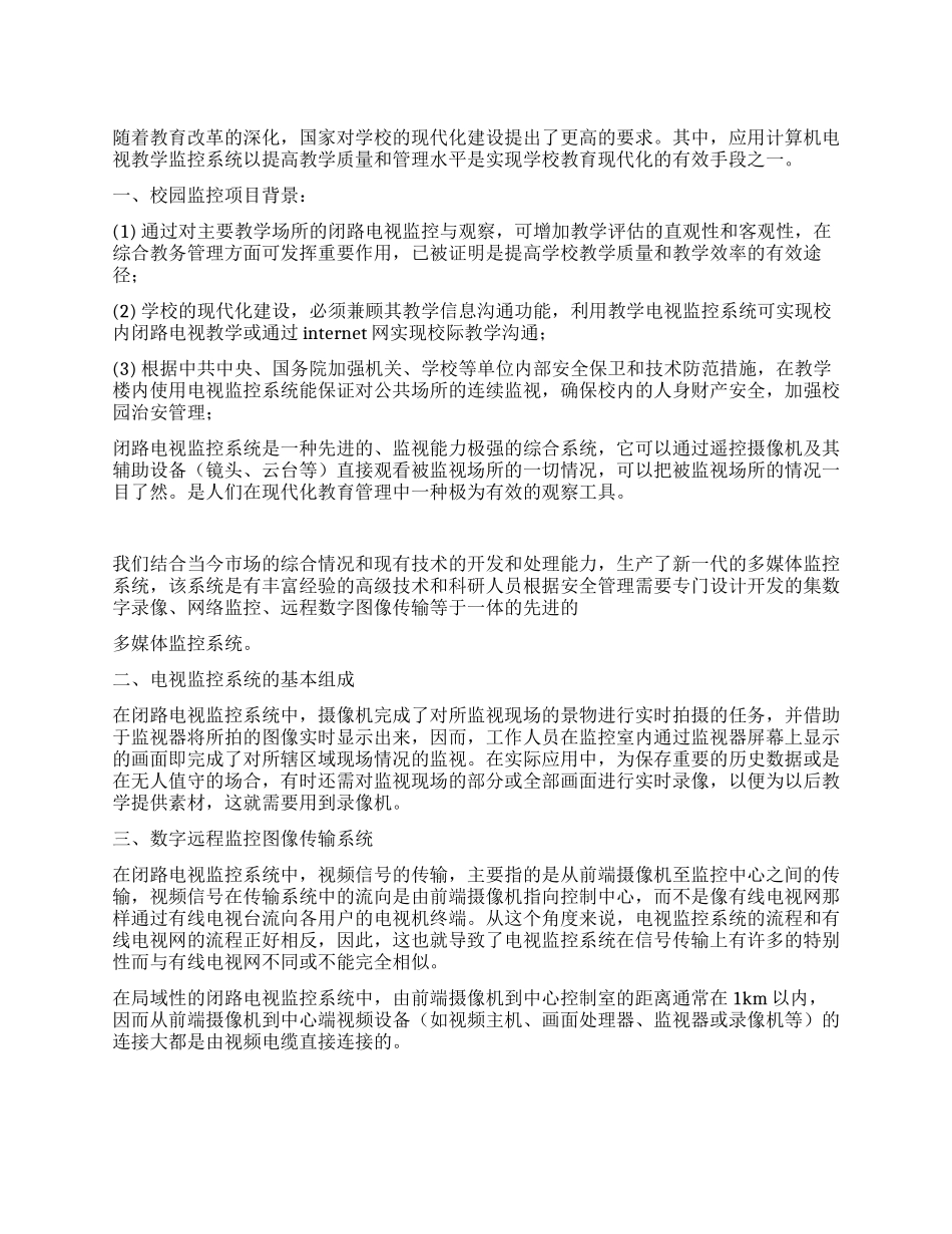 中小学校园安装闭路电视监控系统工作方案_第1页