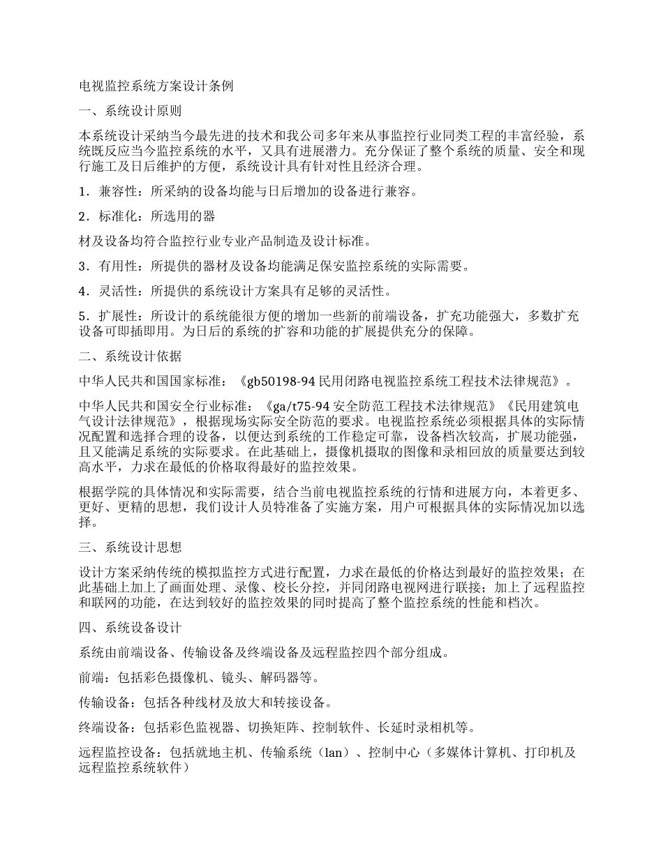 中小学校园安装闭路电视监控系统工作方案_第2页