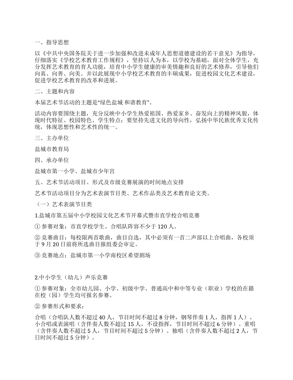 中小学校园文化艺术节活动实施方案_第1页