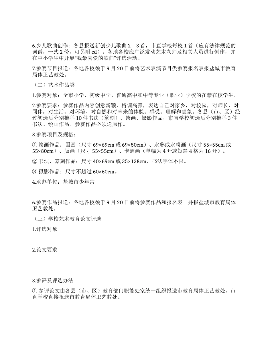 中小学校园文化艺术节活动实施方案_第3页