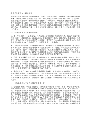 中小学校交通安全调查汇报