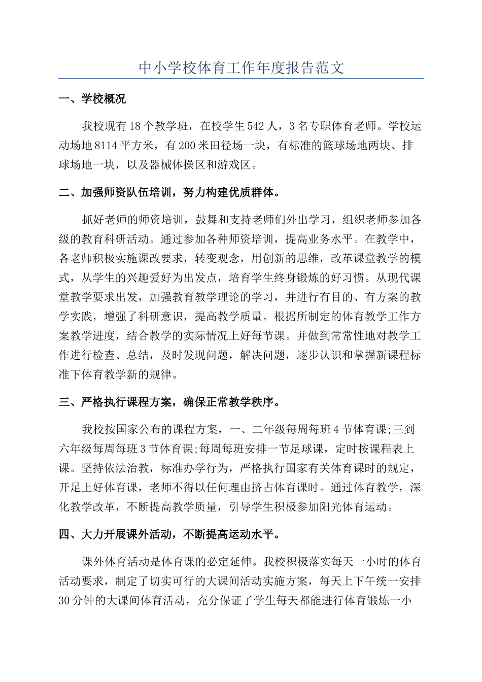 中小学校体育工作年度报告范文_第1页